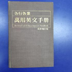 各行各业万用英文手册（最新增订版）