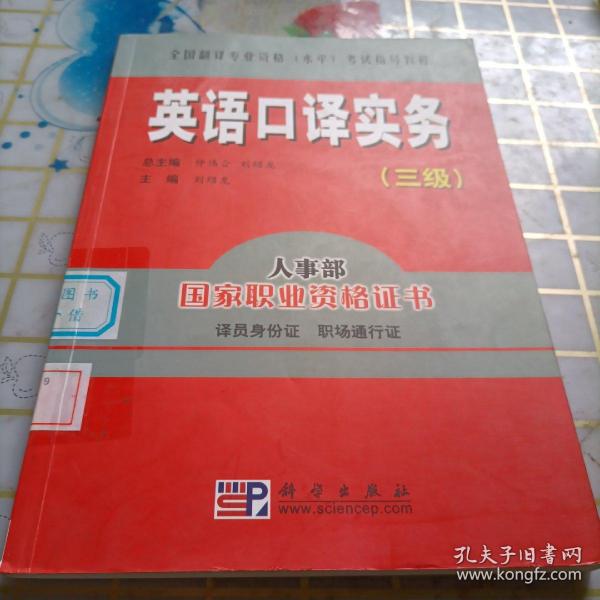 全国翻译专业资格（水平）考试指导教程：英语口译实务（3级）