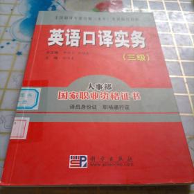 全国翻译专业资格（水平）考试指导教程：英语口译实务（3级）