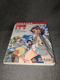 漫画物理之力学