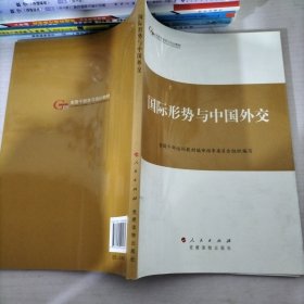 第四批全国干部学习培训教材：国际形势与中国外交