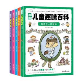 儿童趣味百科漫画版5册 十万个为什么系列趣味科普百科书小学生3-10岁 激发孩子阅读兴趣开拓视野