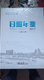 日照年鉴 2017年