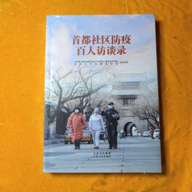 首都社区防疫百人访谈录