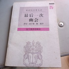 最后一次幽会：伊万·布宁散文集