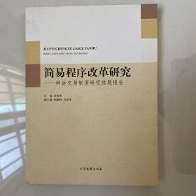 简易程序改革研究--辩诉交易制度研究结题报告