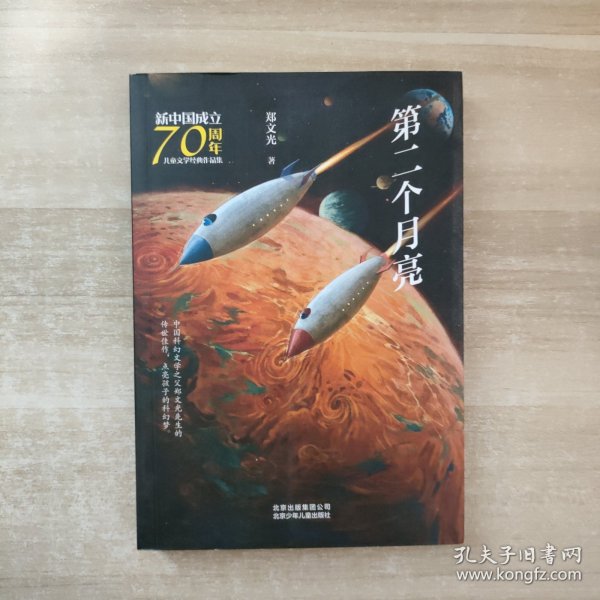 新中国成立70周年儿童文学经典作品集-第二个月亮