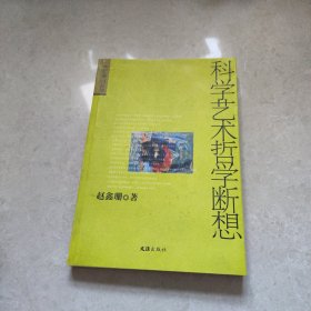 科学艺术哲学断想