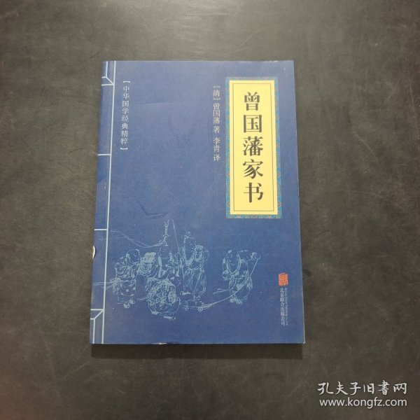 中华国学经典精粹·蒙学家训必读本：曾国藩家书