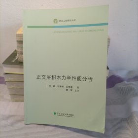 正交层积木力学性能分析