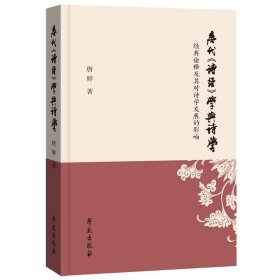 唐代《诗经》学与诗学：经典诠释及其对诗学发展的影响