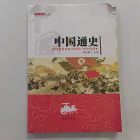 中国通史（全四卷）