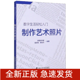 制作艺术照片/数字生活轻松入门