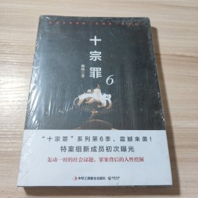 十宗罪6：本书根据真实案例改编而成。十宗罪系列第6季重磅回归（蜘蛛 2018作品）