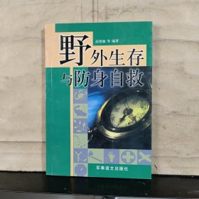 野外生存与防身自救