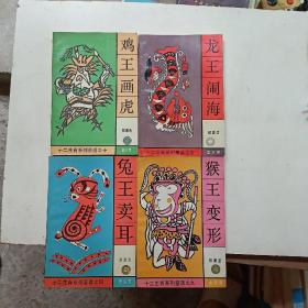 郑渊洁十二生肖系列童话：猴王变形，兔王卖耳，龙王闹海，鸡王画虎共4册合售