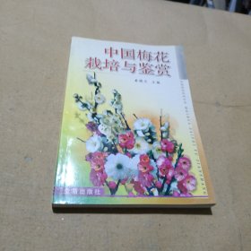 中国梅花栽培与鉴赏