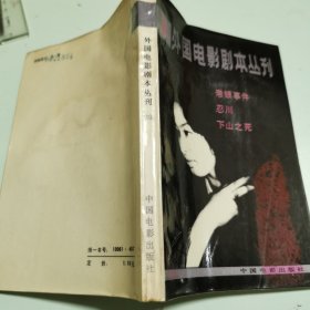外国电影剧本丛刊（39）：帝银事件，忍川，下山之死