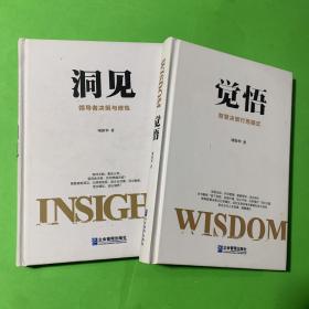 觉悟：智慧决策行思模式➕洞见 领导者决策与修炼共2本