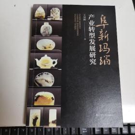 阜新瑪瑙產(chǎn)業(yè)轉(zhuǎn)型發(fā)展研究