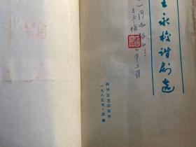 王永梭谐剧选（作者王永梭签名本）.