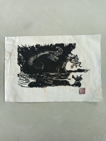 黄永玉《荣膺流＊王子的小鸭》