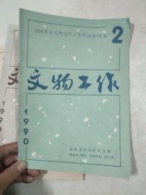 文物工作1990年1.2.3.5.