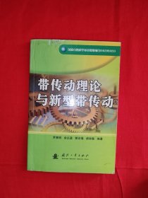 帶傳動理論與新型帶傳動