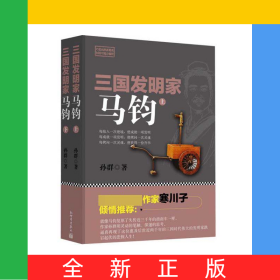 三国发明家(马钧上下)