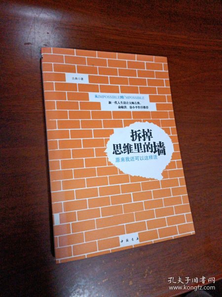 拆掉思维里的墙：原来我还可以这样活