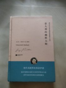 诺贝尔文学奖获奖者散文丛书：意大利的幽默大师