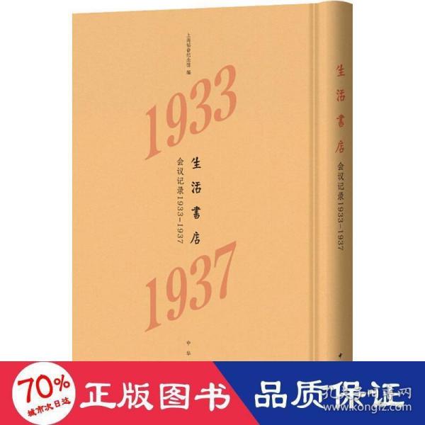 生活书店会议记录1933-1937（“韬奋纪念馆馆藏文献”丛书）