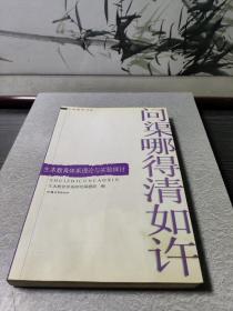 问渠哪得清如许生本教育体系理论与实验探索