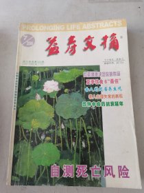 益寿文摘合订本2006年1-10期合售