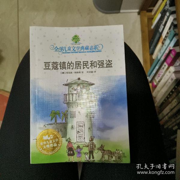 豆蔻镇的居民和强盗：全球儿童文学典藏书系