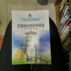 豆蔻镇的居民和强盗：全球儿童文学典藏书系