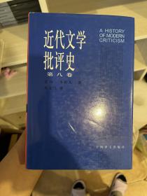 近代文学批评史（第八卷）