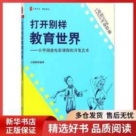 正版书籍打开别样教育世界：小学创意电影课程的开发艺术王晓琳9787567574830新华仓库多仓直发