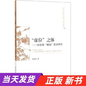 【当天发货】“虚位'’之体--刘宗周“慎独”哲学研究