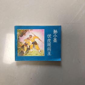 孙小圣伏虎戏阎王