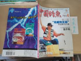 中国钓鱼：2005年第4期（总第177期）