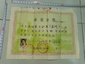 南京小学---毕业证书！！---1957年《南京市火瓦巷小学毕业证书》！（16开，带照片）