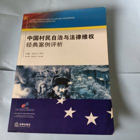 中国村民自治与法律维权经典案例评析