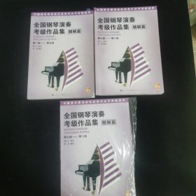 全国钢琴演奏考级作品集（精解篇）（第1级-第5级）（第6级-第8级）（第9-10级附光盘）三册合售