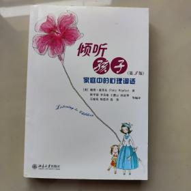 倾听孩子：—家庭中的心理调试