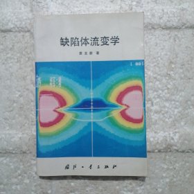 缺陷体流变学