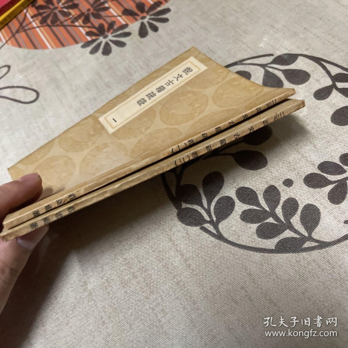 丛书集成初编《说文古籀疏证 》全二册 1936年初版 据功顺堂丛书本影印初编