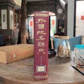 外國地名辭典（精裝）