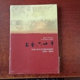 书香六十年：中国人民大学出版社60周年（1955-2015）