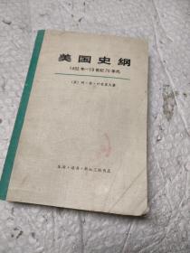 美国史纲1492年-19世纪70年代